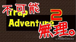 【Trap adventure2】辛さを叫びに変えるゲームがあった…