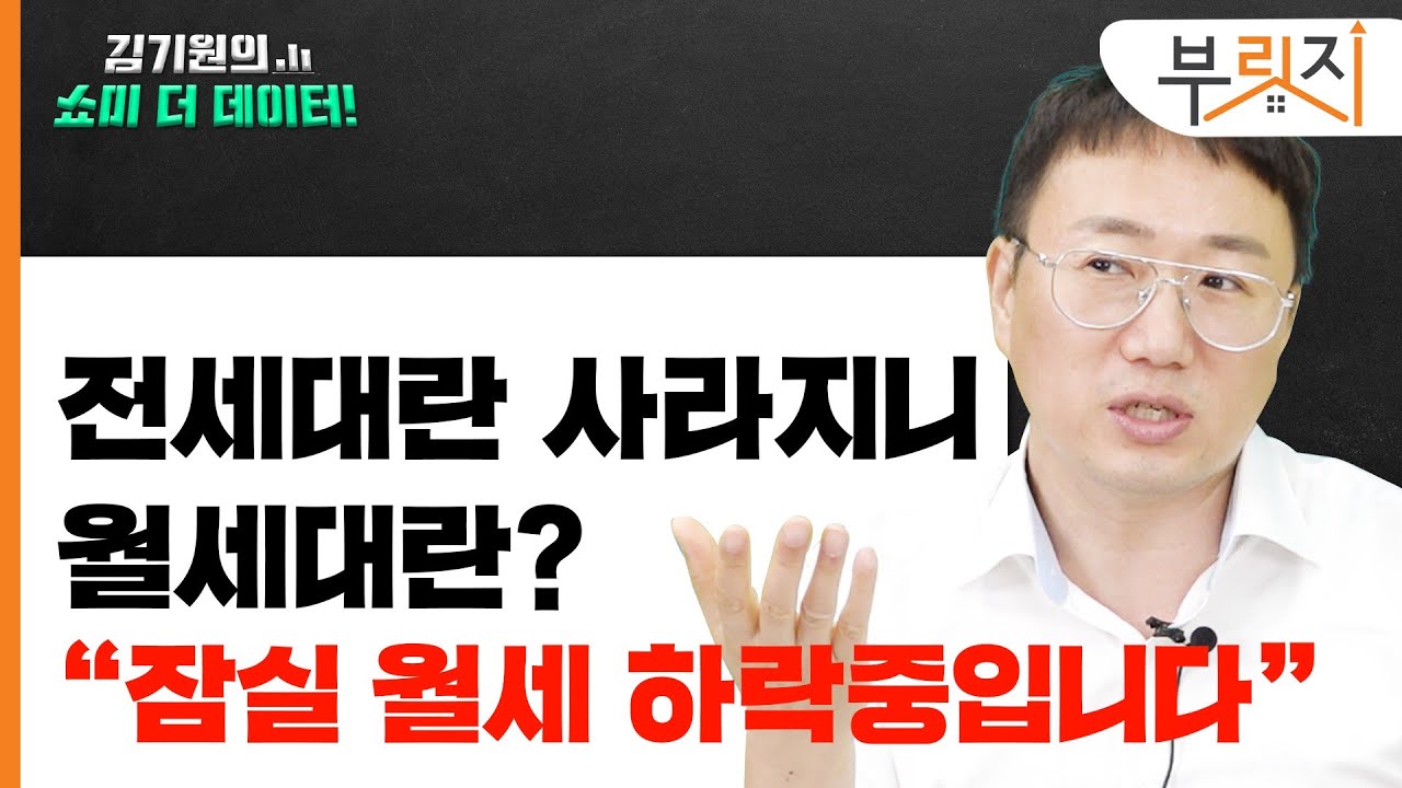 역사상 첫 트리플 하락"집값 빙하기 왔어요" [김기원의 쇼미더데이터!]