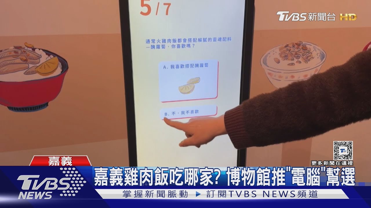 電腦選的喔！150家雞肉飯　嘉義博物館「平板測驗機」全有