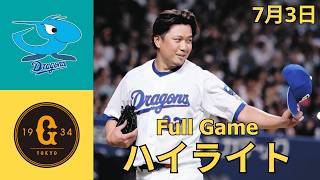 7月3日【中日 vs. 巨人ハイライト】巨人、ベテラン大野の前になすすべなく3安打完封負け。
