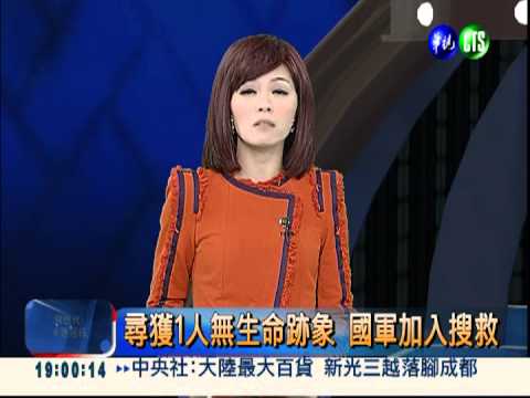 尋獲1人無生命跡象 國軍加入搜救