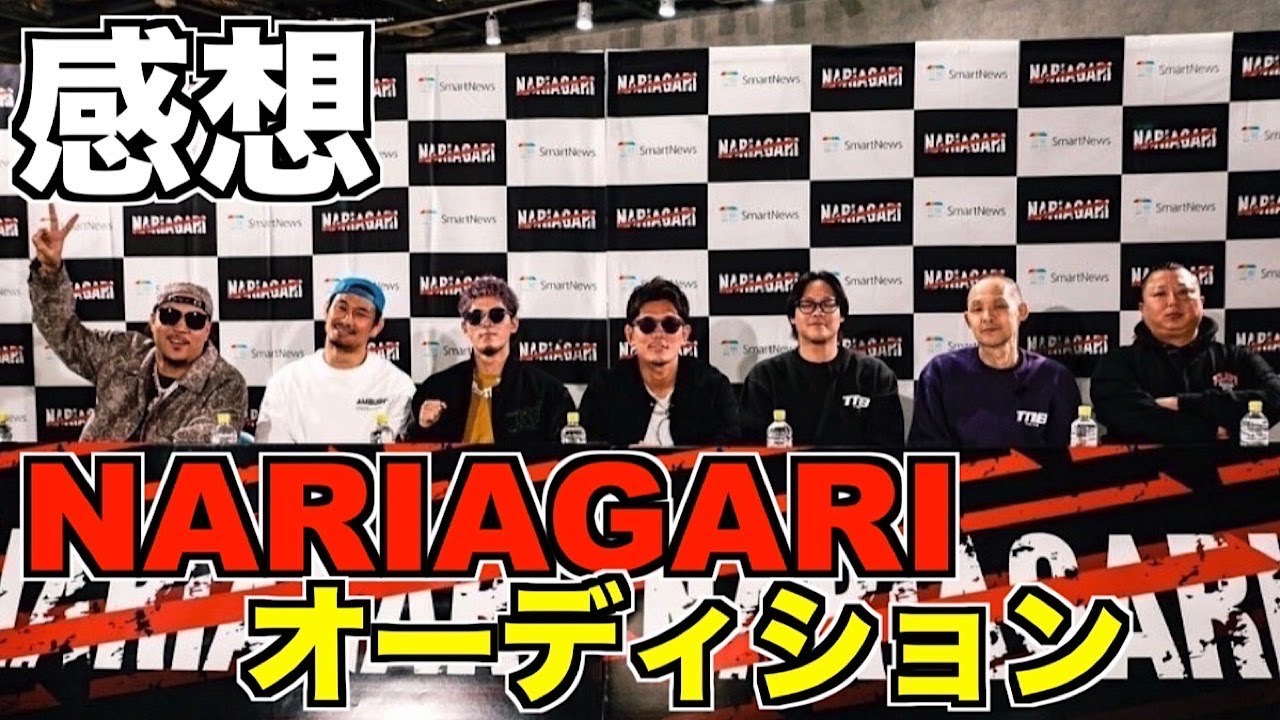 NARIAGARIオーディション感想。