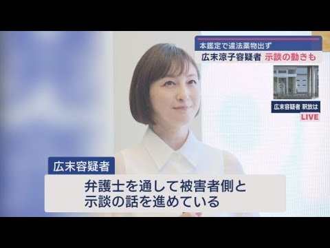 YouTube Video 広末涼子容疑者から違法薬物検出されず 被害者と示談交渉進む