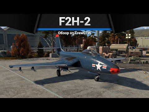 ДЕМОН F2H-2 Banshee в War Thunder
