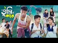 তুমি কার Tumi Kar Notun Bangla Natok Toni Riti Salma Palli Gram TV Latest Video