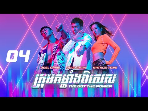 [Eng Sub] TVB ក្រុមកម្លាំងពិសេស 04/25｜រឿងភាគហុងកុង និយាយខ្មែរ｜2022｜I've Got The Power