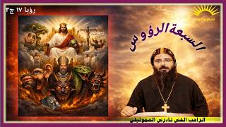 السبعة الرؤوس