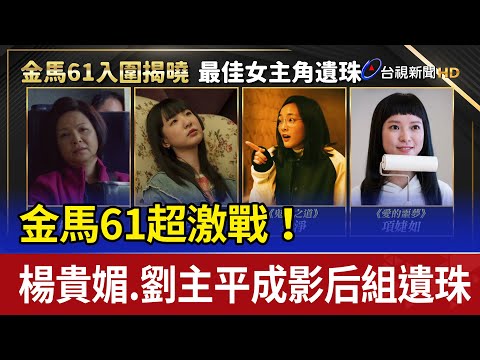 金馬61／遺珠之憾！楊貴媚爭影后落馬 許光漢、陳柏霖、懷秋無緣角逐