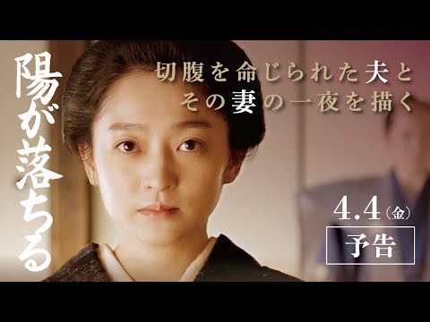 切腹を言い渡された夫と妻の最後の一夜！本格時代劇、映画『陽が落ちる』4/4(金)全国順次公開