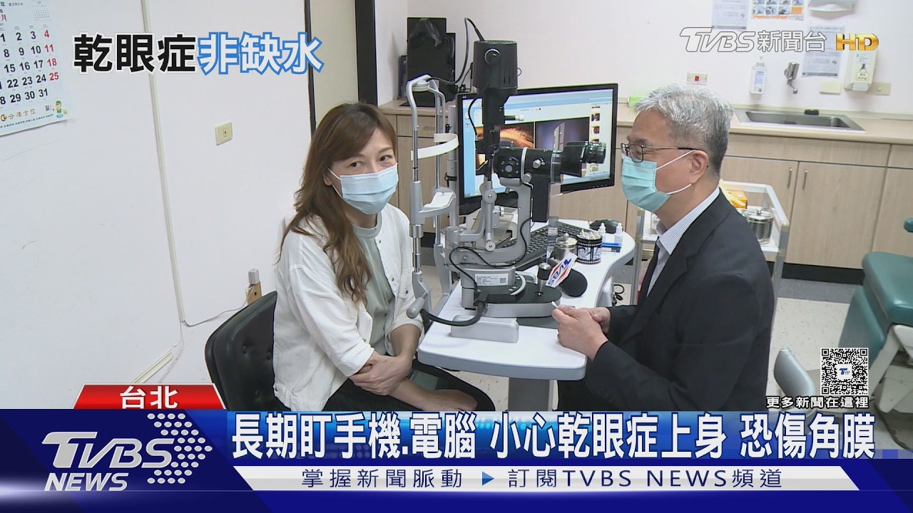 影音/長盯手機.電腦 易發生「這疾病」! 醫:淚膜失衡恐影響視力
