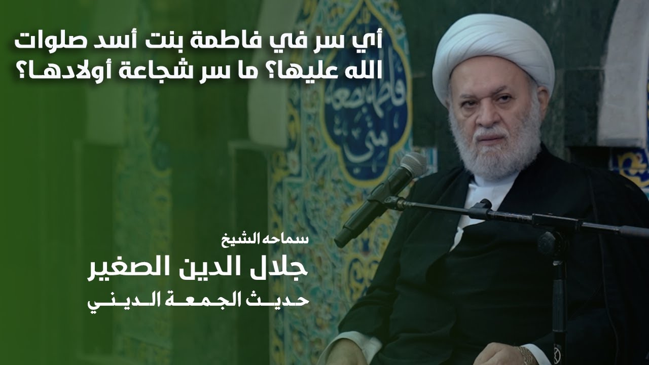أي سر في فاطمة بنت أسد صلوات الله عليها؟ ما سر شجاعة أولادها؟