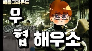 [배틀그라운드] 해우소(화장실) 안에서 무협 무공이 펼쳐지다.