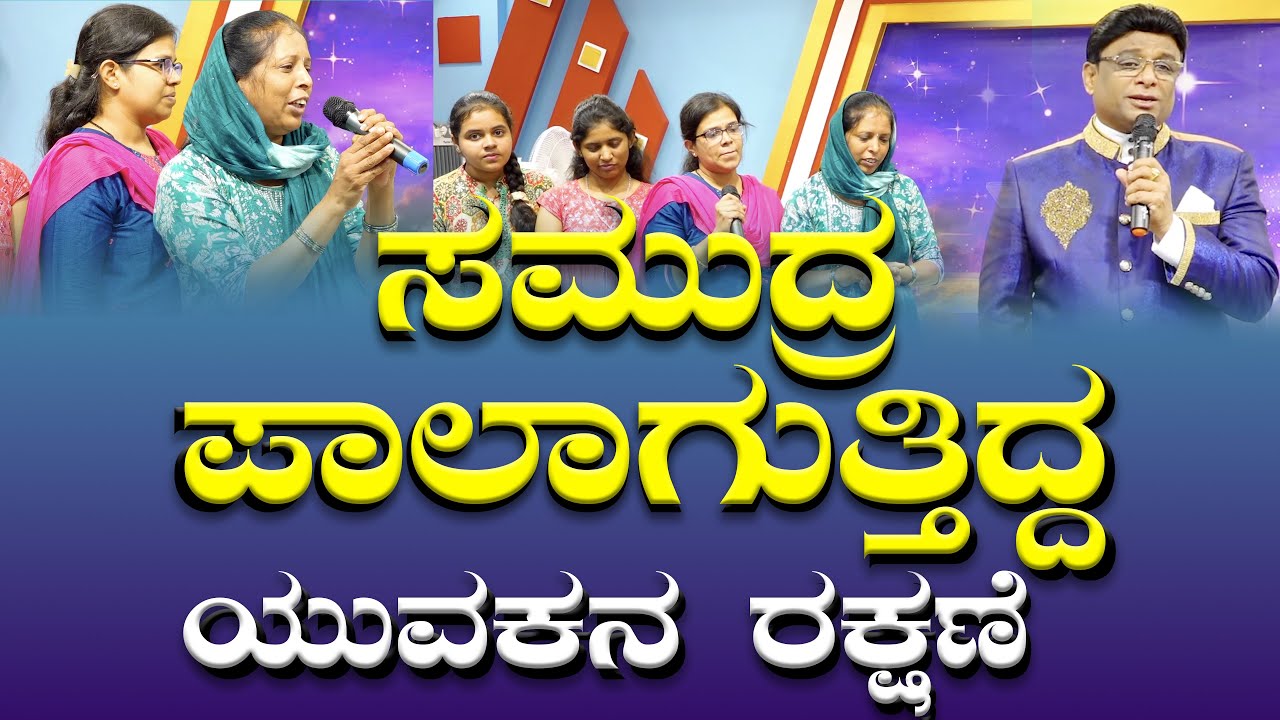 ಸಮುದ್ರ ಪಾಲಾಗುತ್ತಿದ್ದ ಯುವಕನ ರಕ್ಷಣೆ | Kannada Testimony | Grace Ministry Bangalore 2025