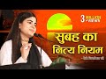 सुबह का नित्य नियम रोजाना सुबह उठकर ऐस