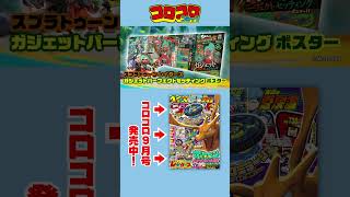 【コロコロCM】9月号 発売中！