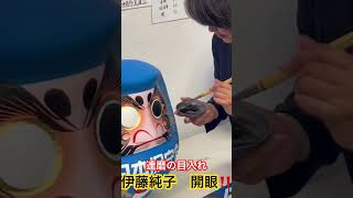 🎉伊藤純子㊗️達磨目入れの瞬間‼️￼  #日本保守党 #伊藤純子 #伊勢崎市 #japan #外国人問題 #百田尚樹代表 #有本香 #伊勢崎市議会議員選挙#2026 #当選