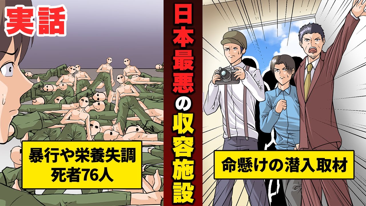 【実話】命を懸けた潜入取材　国営施設の闇を暴く