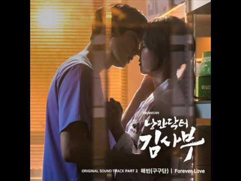 해빈 Haebin (구구단 gugudan) - Forever Love__낭만닥터 김사부 OST Part 2 (SBS 월화드라마)