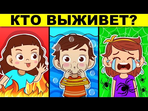 ЧТО ВЫБРАТЬ, ЧТОБЫ ВЫЖИТЬ? ДЕТЕКТИВНЫЕ ЗАГАДКИ, КОТОРЫЕ СПАСУТ ТЕБЕ ЖИЗНЬ!