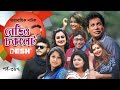 ধারাবাহিক নাটক রেডিও চকলেট Radio Chocolate শেষ �