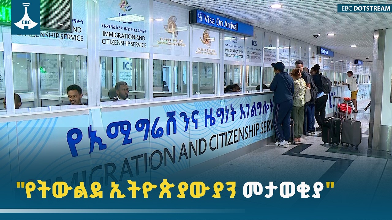 "የትውልደ ኢትዮጵያውያን መታወቂያ" ETV | EBC | EBCDOTSTREAM