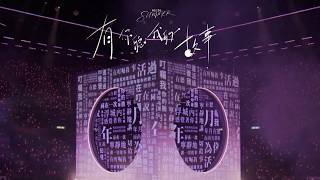 林家謙《有你聽我的故事》White Summer Live 📓