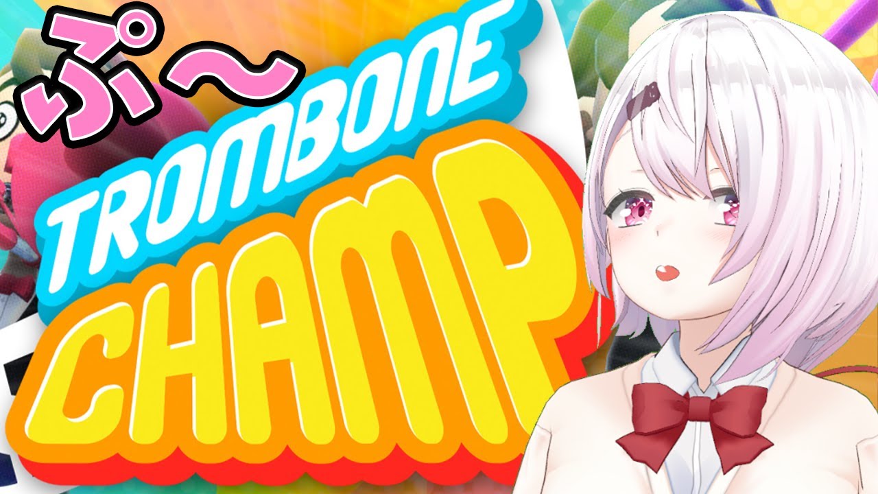 【Trombone Champ】音楽は好きです。【椎名唯華/にじさんじ】