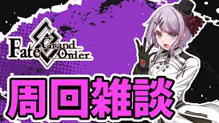 【FGO】ひたすら周回して心臓を集めたい！雑談を添えて【Vtuber/ 風凪詞華】