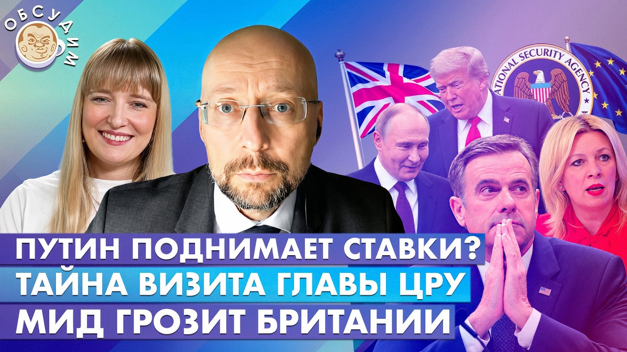 Тайна визита главы ЦРУ, Путин поднимает ставки? МИД грозит Британии. Обсудим 