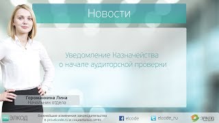 Уведомление Казначейства о начале аудиторской проверки