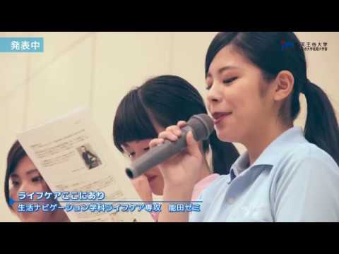 四天王寺大学2017 ゼミコンテスト