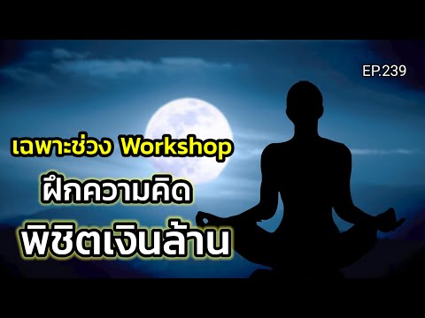 EP.239 | เฉพาะช่วงWorkshopฝึกความคิดพิชิตเงินล้าน | สอนเชิงลึก | ครูทัชชี่
