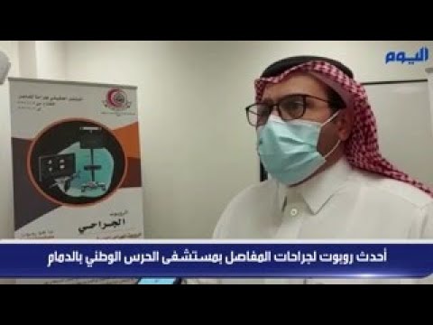 أحدث روبوت لجراحات المفاصل بمستشفى الحرس الوطني بالدمام