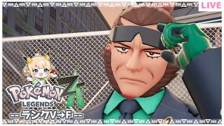 【ポケモンレジェンズZ-A】今日が誕生日です！ランクV～✨Part６【みつあめ】