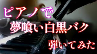 - 【耳コピ】夢喰い白黒バク 弾いてみた【ピアノ】