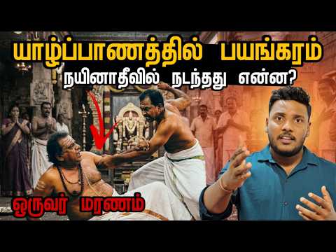 யாழ்ப்பாணத்தில் பயங்கரம் நயினாதீவில்  நடந்தது என்ன? | Pavaneesan Kural