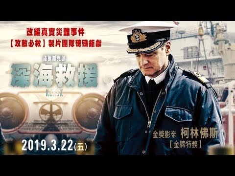 史上最嚴重艦艇沉沒事件【庫爾斯克號:深海救援】2019.3.22全台上映