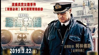 史上最嚴重艦艇沉沒事件【庫爾斯克號:深海救援】2019.3.22全台上映