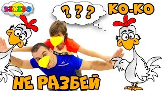 Супер Веселый Челлендж ДОНЕСИ И НЕ РАЗБЕЙ ЯЙЦА на скользкой поверхности. Кикидо