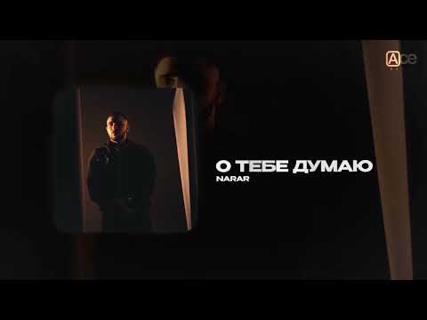 NARAR — О тебе думаю (official audio)