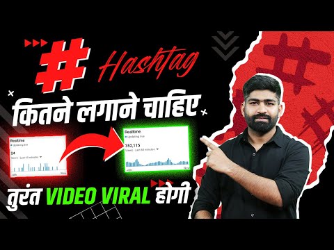 🤩इन Hashtags से होगी Video Upload करते ही Viral | Views Kaise Badhaye YouTube Par