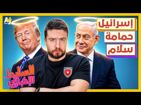 السليط الإخباري 2026 | هل يوجد وقف إطلاق نار؟