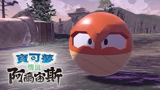 Fw: [情報] 寶可夢傳說 洗翠型態的霹靂電球