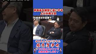 幹事長を絶望に追いやる上川外務大臣 #国民民主党 #shorts #榛葉幹事長