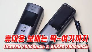 휴대용 종결급~ 유그린 20000mAh + 앤커 25000mAh 보조배터리 언박싱 & 사용후기