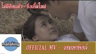 ไม่มีอีกแล้ว – เอ มหาหิงค์