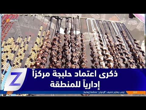 فيديو | حلبجة تحتفي بالذكرى الـ156 لاعتمادها مركزاً إدارياً للمنطقة