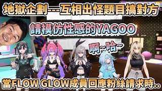 【地獄企劃】當FLOW GLOW互相出怪題目搞對方時…還被要求模仿性感的YAGOO【響咲リオナ/虎金妃笑虎/水宮枢/輪堂千速/綺々羅々ヴィヴィ】
