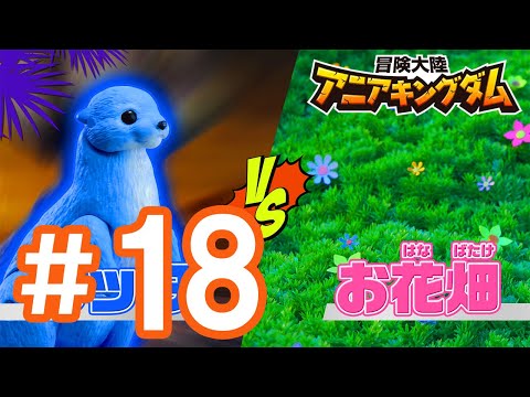 アニメ『冒険大陸 アニアキングダム』 第18話 「解散⁉仲良しトリオ！」