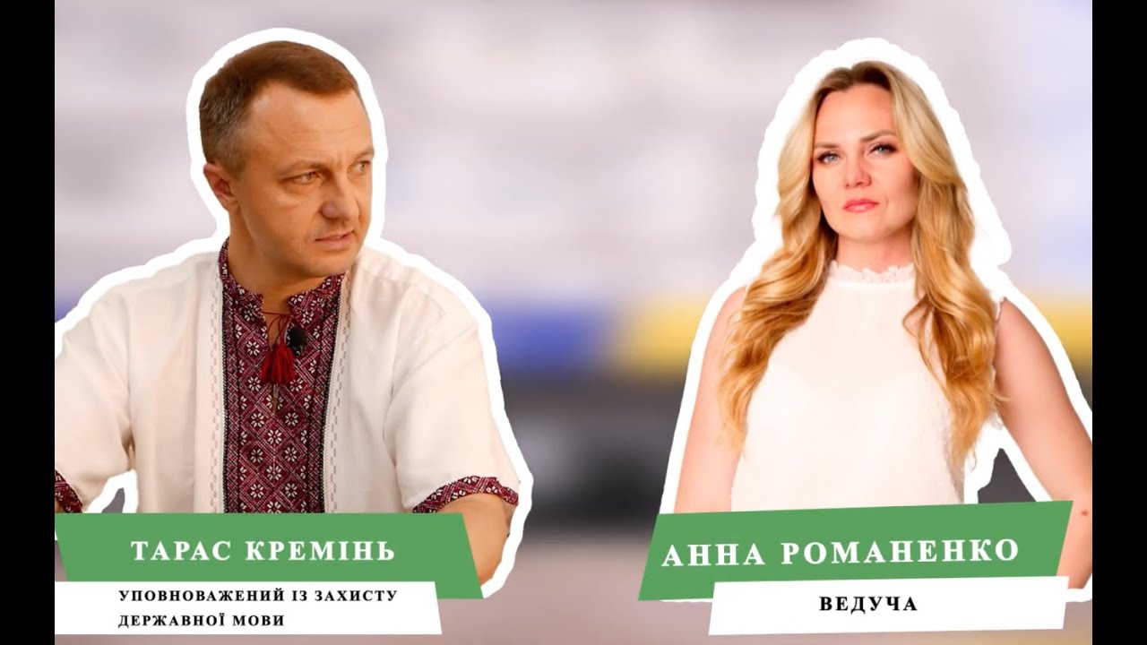 Інтерв`ю з уповноваженим із захисту державної мови Тарасом Кременем